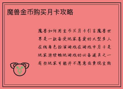 魔兽金币购买月卡攻略