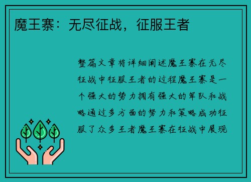 魔王寨：无尽征战，征服王者