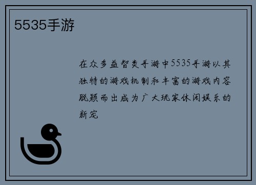 5535手游