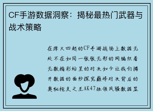 CF手游数据洞察：揭秘最热门武器与战术策略