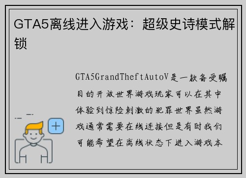 GTA5离线进入游戏：超级史诗模式解锁