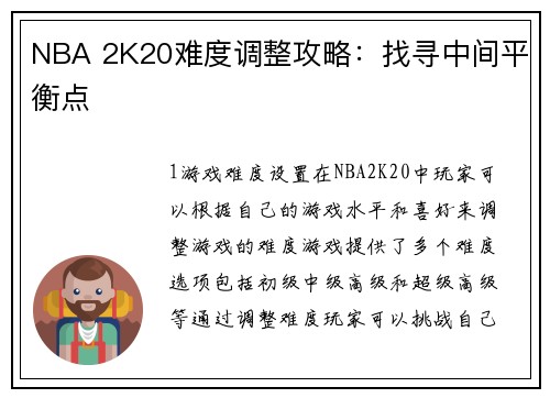 NBA 2K20难度调整攻略：找寻中间平衡点