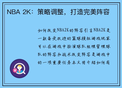 NBA 2K：策略调整，打造完美阵容