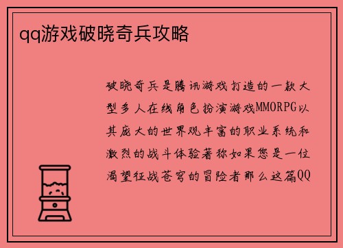 qq游戏破晓奇兵攻略