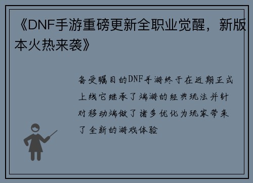 《DNF手游重磅更新全职业觉醒，新版本火热来袭》