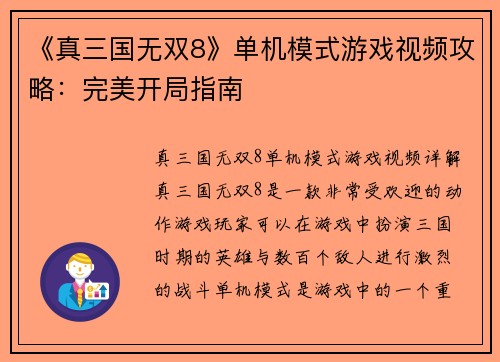 《真三国无双8》单机模式游戏视频攻略：完美开局指南