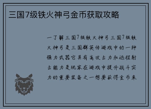 三国7级铁火神弓金币获取攻略