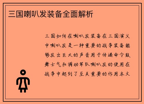 三国喇叭发装备全面解析