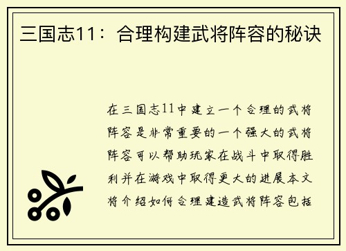 三国志11：合理构建武将阵容的秘诀