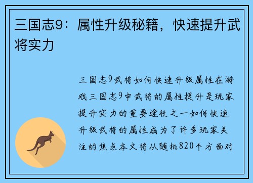 三国志9：属性升级秘籍，快速提升武将实力