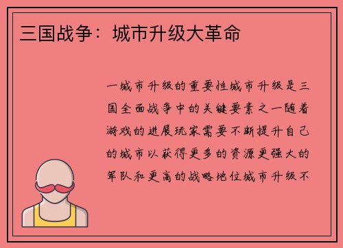 三国战争：城市升级大革命