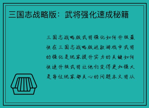 三国志战略版：武将强化速成秘籍
