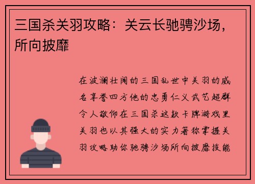 三国杀关羽攻略：关云长驰骋沙场，所向披靡