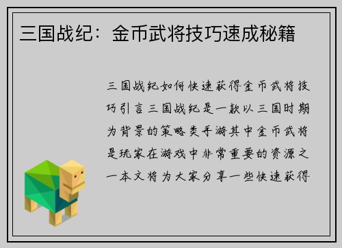 三国战纪：金币武将技巧速成秘籍