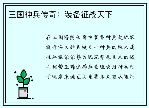 三国神兵传奇：装备征战天下