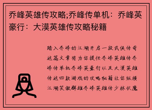 乔峰英雄传攻略;乔峰传单机：乔峰英豪行：大漠英雄传攻略秘籍