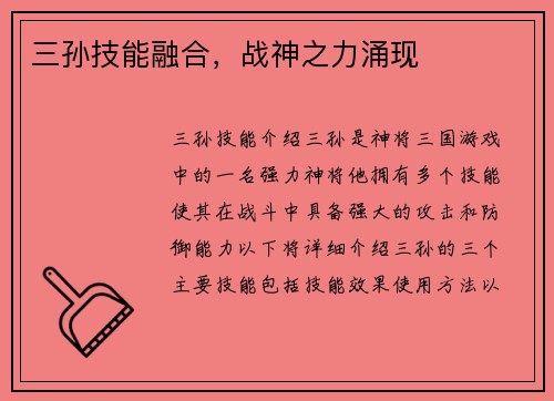 三孙技能融合，战神之力涌现