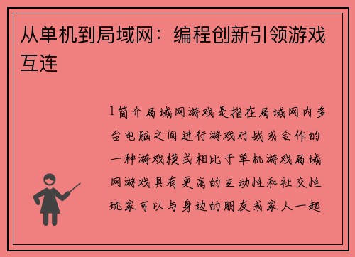 从单机到局域网：编程创新引领游戏互连