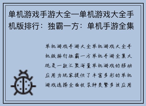 单机游戏手游大全—单机游戏大全手机版排行：独霸一方：单机手游全集大观