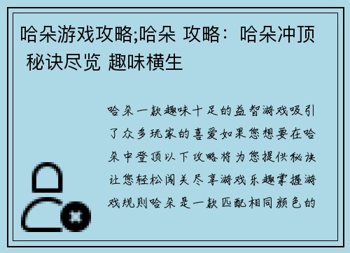 哈朵游戏攻略;哈朵 攻略：哈朵冲顶 秘诀尽览 趣味横生