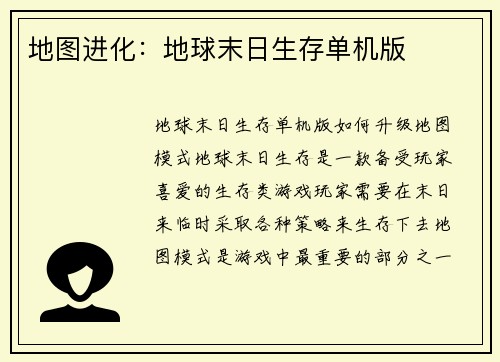 地图进化：地球末日生存单机版