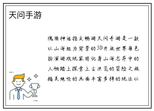 天问手游