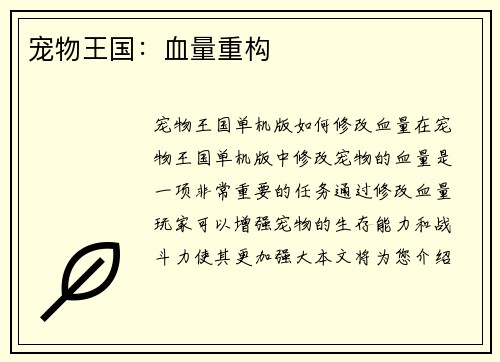 宠物王国：血量重构