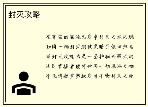 封灭攻略