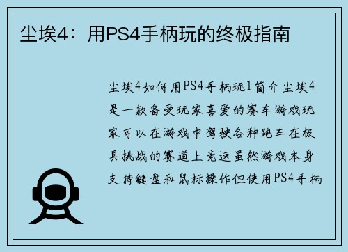 尘埃4：用PS4手柄玩的终极指南
