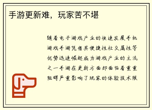 手游更新难，玩家苦不堪