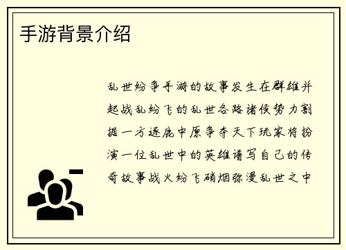 手游背景介绍