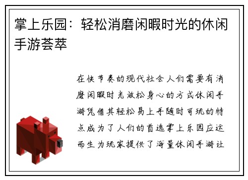 掌上乐园：轻松消磨闲暇时光的休闲手游荟萃