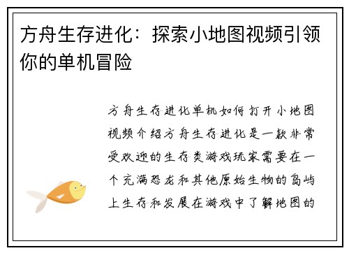 方舟生存进化：探索小地图视频引领你的单机冒险