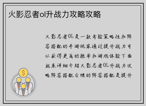 火影忍者ol升战力攻略攻略