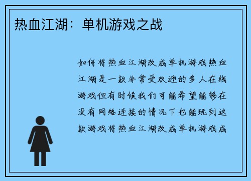 热血江湖：单机游戏之战
