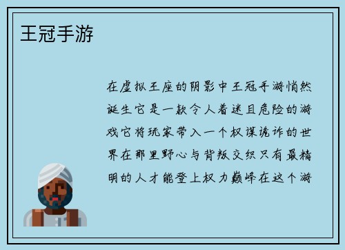王冠手游