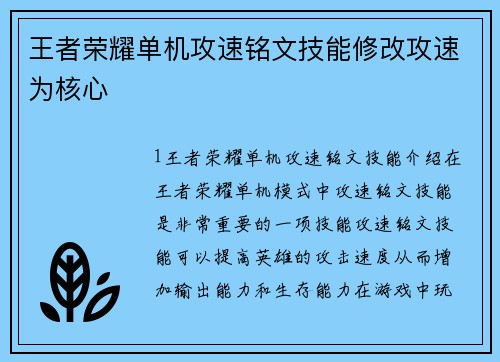 王者荣耀单机攻速铭文技能修改攻速为核心