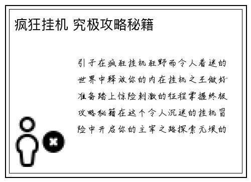 疯狂挂机 究极攻略秘籍