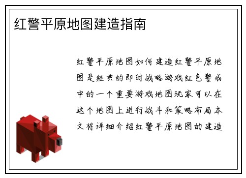 红警平原地图建造指南