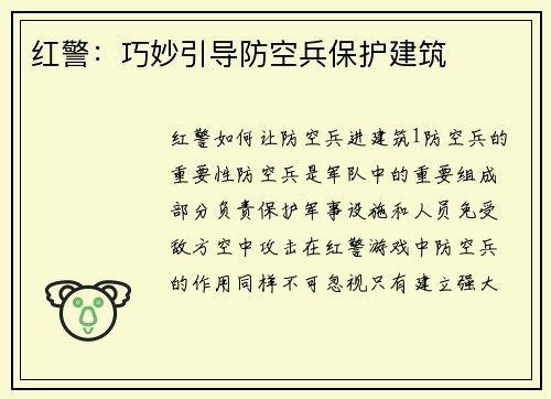 红警：巧妙引导防空兵保护建筑