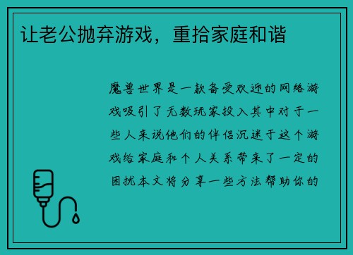 让老公抛弃游戏，重拾家庭和谐
