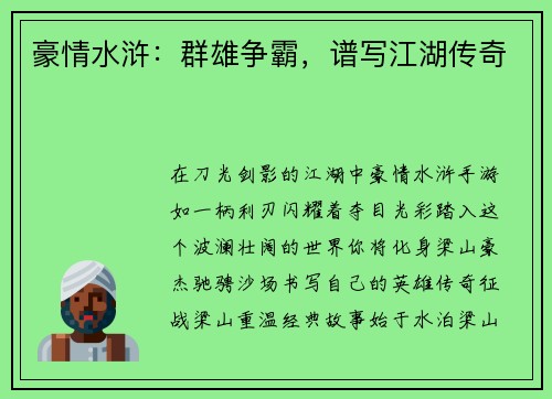 豪情水浒：群雄争霸，谱写江湖传奇