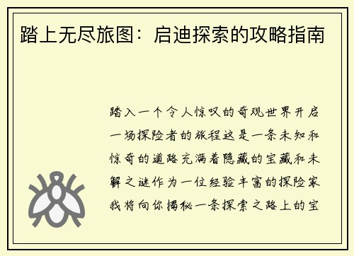 踏上无尽旅图：启迪探索的攻略指南