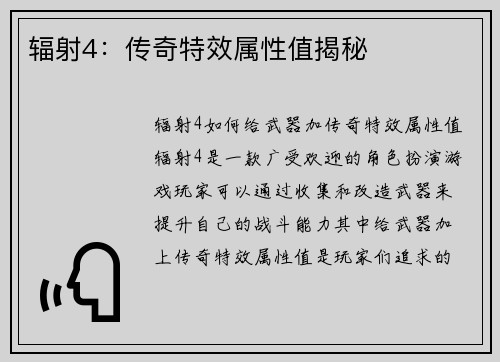 辐射4：传奇特效属性值揭秘