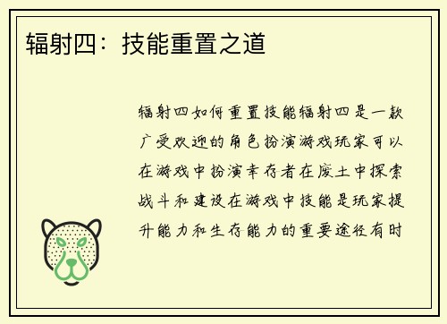 辐射四：技能重置之道