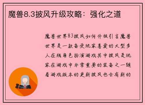 魔兽8.3披风升级攻略：强化之道