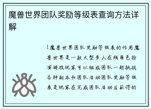 魔兽世界团队奖励等级表查询方法详解