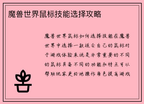 魔兽世界鼠标技能选择攻略