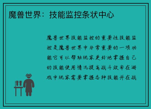 魔兽世界：技能监控条状中心
