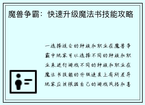魔兽争霸：快速升级魔法书技能攻略